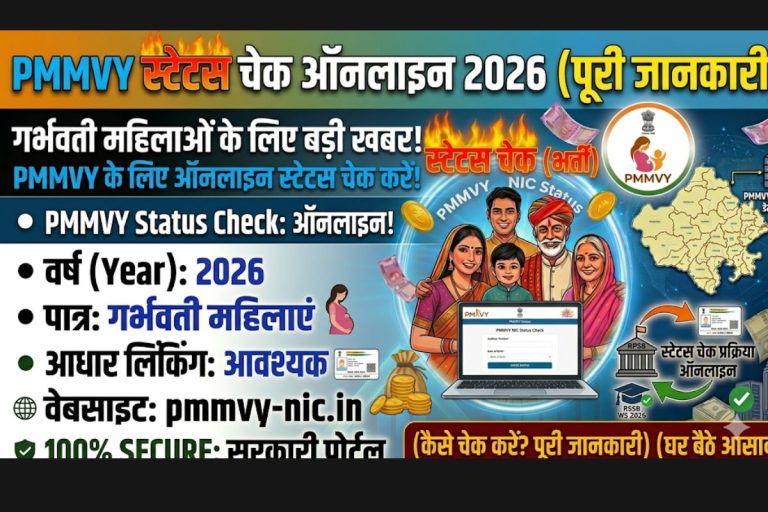 PMMVY Status Check